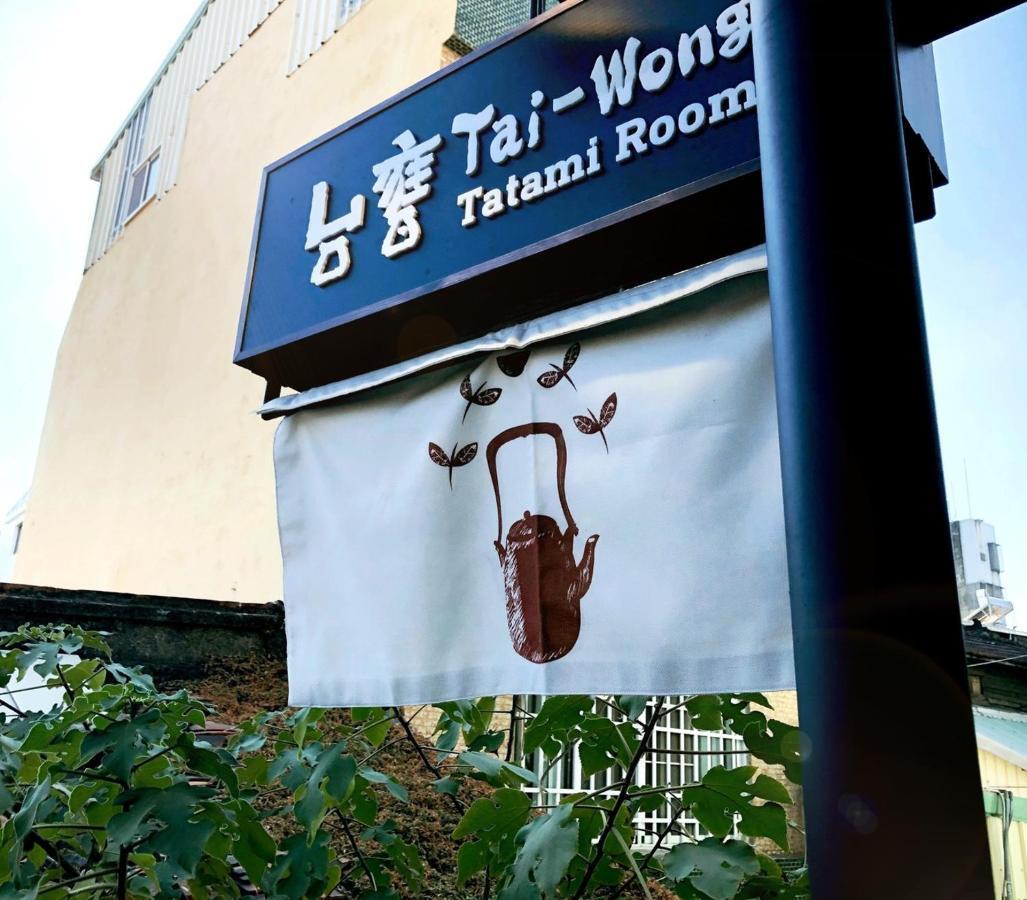 טאינאן 台甕茶室青年旅館 Tai-Wong Tatami Room Hostel מראה חיצוני תמונה